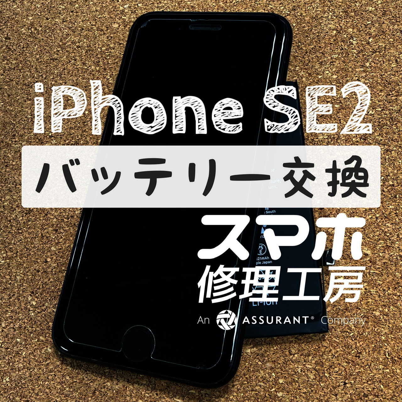 充電から２時間で電池が20%に…iPhone SE2のバッテリーを交換しました！【スマホ修理工房イオン飯田店】